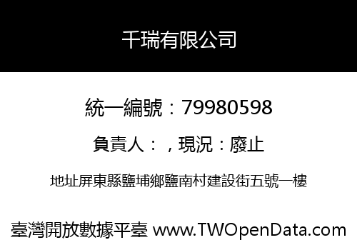 千瑞有限公司