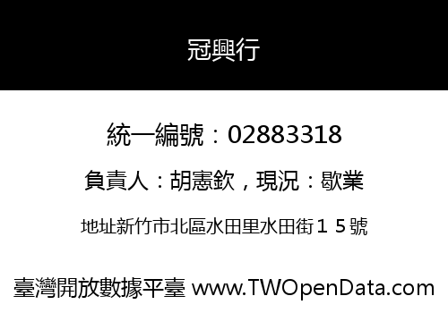 冠興行