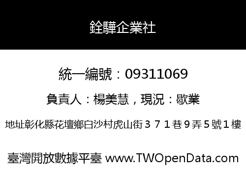 銓驊企業社