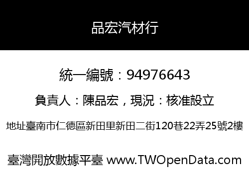 品宏汽材行