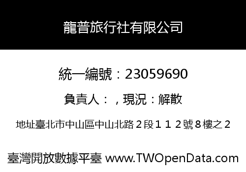龍普旅行社有限公司