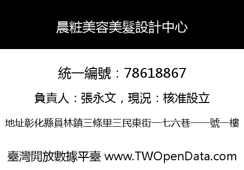晨粧美容美髮設計中心