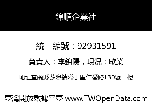 錦順企業社