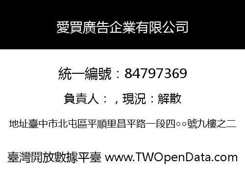 愛買廣告企業有限公司