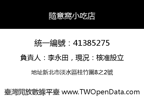 隨意窩小吃店