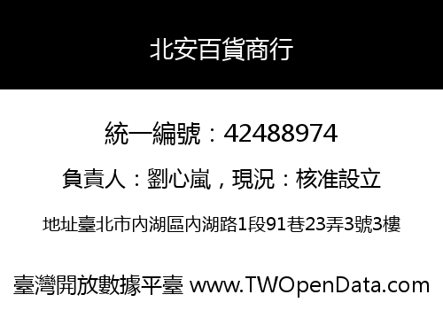 北安百貨商行