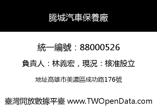 騰城汽車保養廠