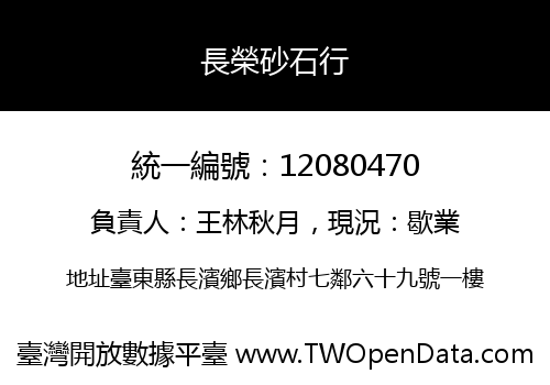 長榮砂石行