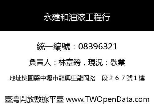 永建和油漆工程行