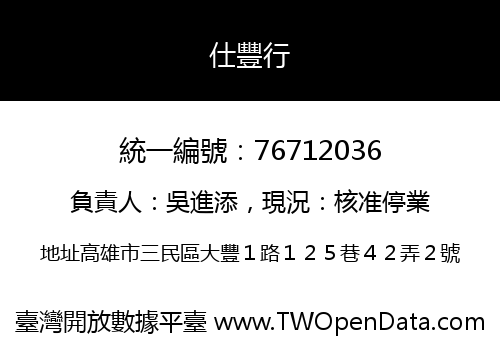 仕豐行