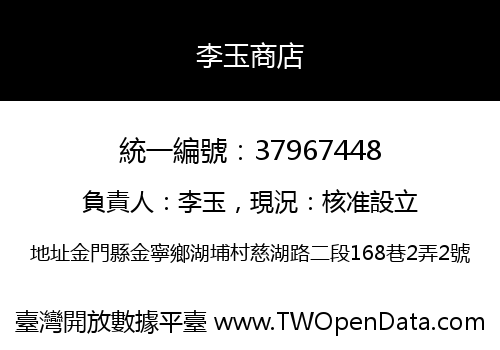李玉商店