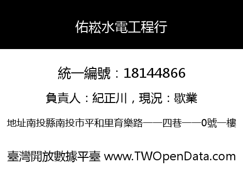 佑崧水電工程行