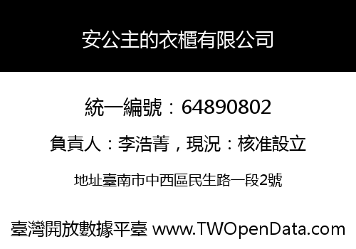 安公主的衣櫃有限公司