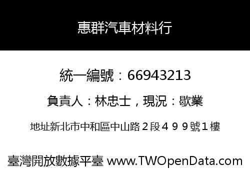 惠群汽車材料行