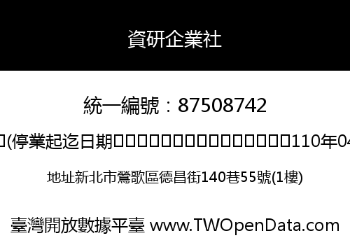 資研企業社