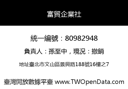 富貿企業社