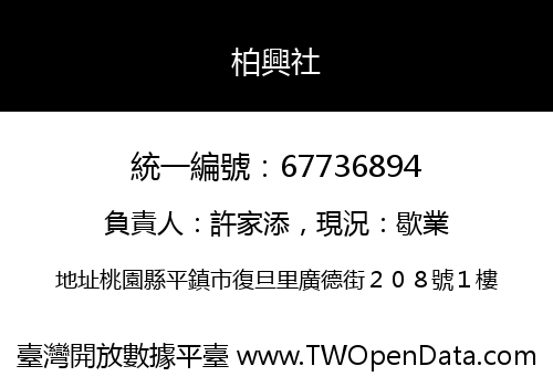 柏興社