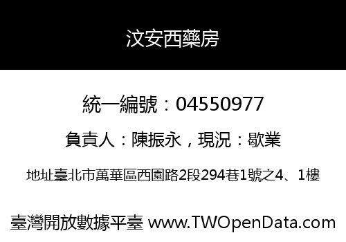 汶安西藥房