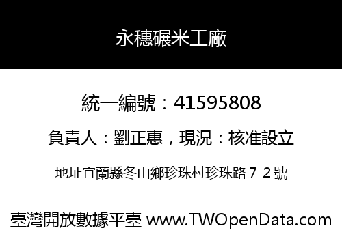 永穗碾米工廠