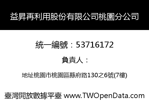 益昇再利用股份有限公司桃園分公司