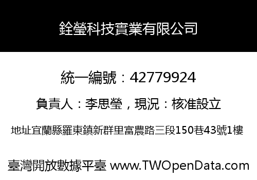 銓瑩科技實業有限公司