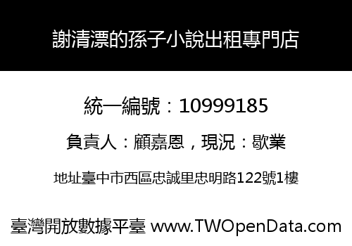 謝清漂的孫子小說出租專門店