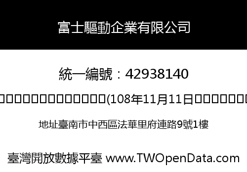 富士驅動企業有限公司