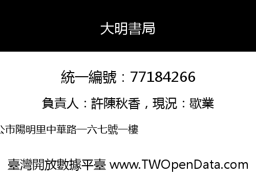 大明書局