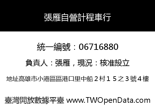 張雁自營計程車行