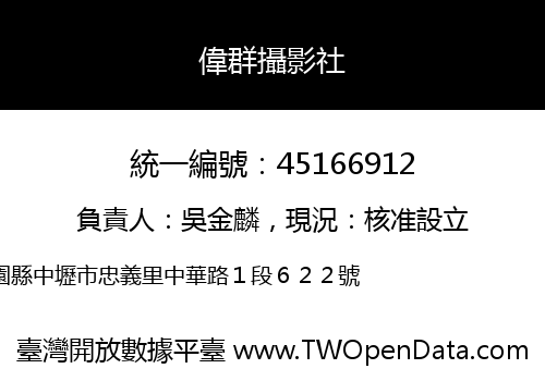 偉群攝影社