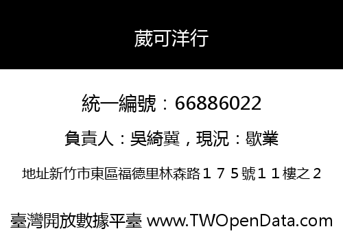 葳可洋行