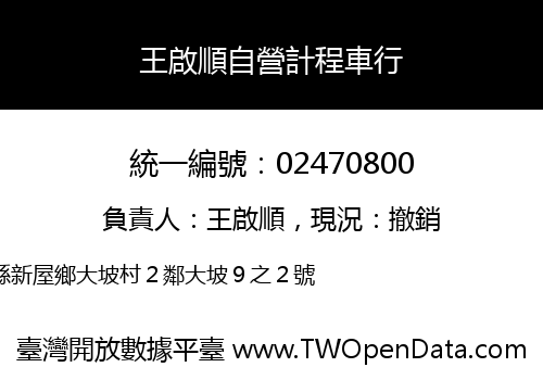 王啟順自營計程車行