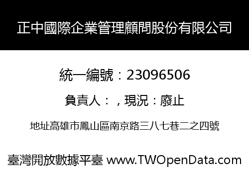 正中國際企業管理顧問股份有限公司