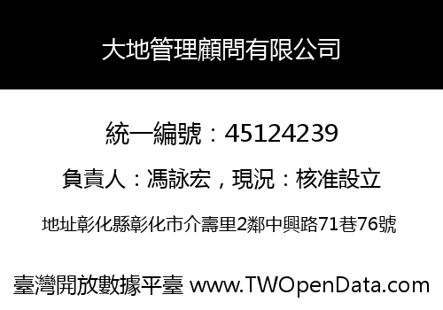 大地管理顧問有限公司