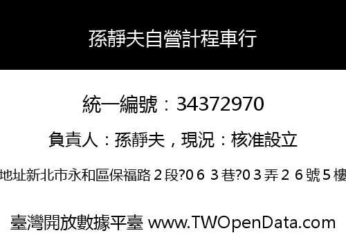 孫靜夫自營計程車行