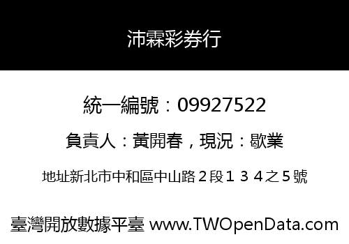 沛霖彩券行