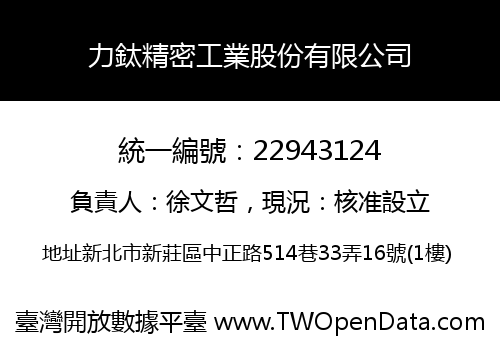 力鈦精密工業股份有限公司