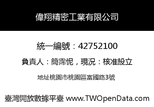 偉翔精密工業有限公司