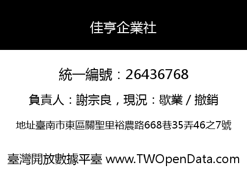 佳亨企業社