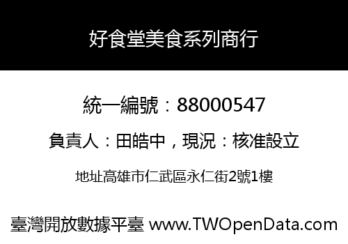 好食堂美食系列商行