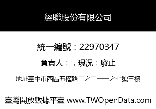經聯股份有限公司