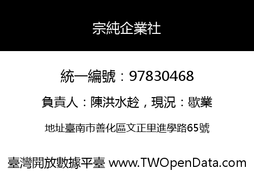 宗純企業社