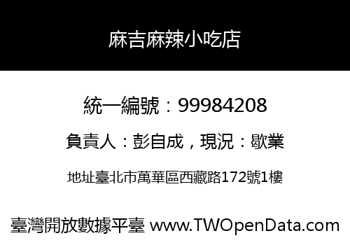 麻吉麻辣小吃店
