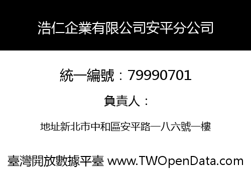 浩仁企業有限公司安平分公司