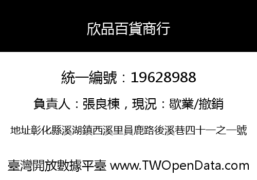欣品百貨商行