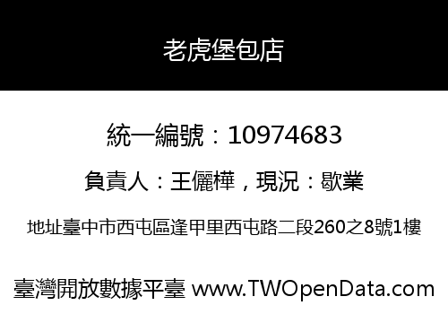 老虎堡包店