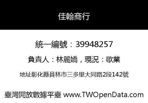 佳翰商行