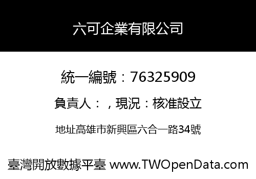 六可企業有限公司