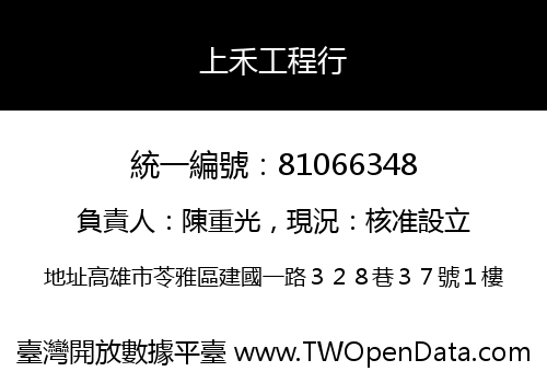 上禾工程行