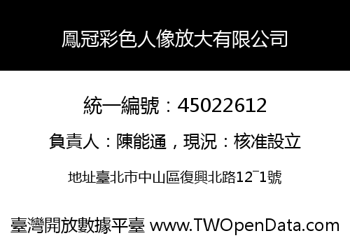 鳳冠彩色人像放大有限公司